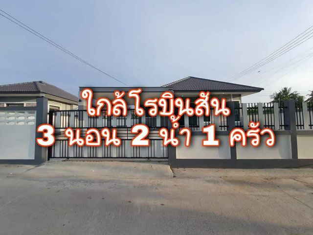 . .บ้านเดี่ยว!! ใกล้โรบินสันลพบุรี 3 นอน 2 น้ำ 1 ครัว จอดรถ 2 คัน. .