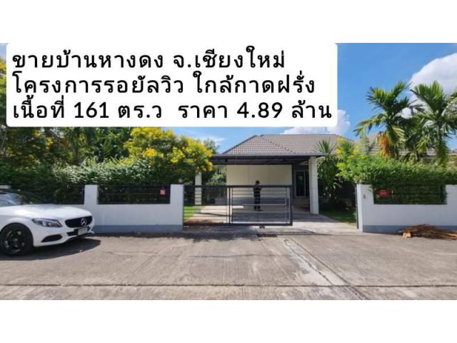 ขายบ้านหางดง ในโครงการรอยัลวิวหางดง เนื้อที่ 161 ตร.วา ใกล้กาดฝรั่ง มี 3 ห้องนอน 2 ห้องน้ำ