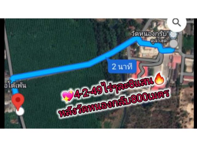 ขายที่หลังวัดหนองกรับระยอง ไร่ละ8แสนถูกน่าลงทุน