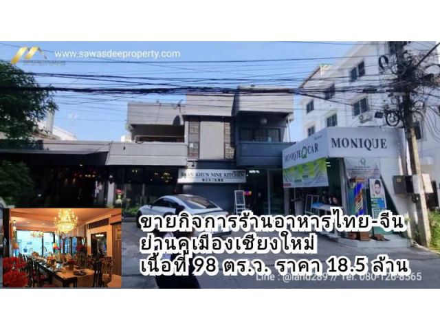 ขายกิจการร้านอาหารชื่อดัง(ร้านอาหารไทย-จีน) ย่านคูเมืองเชียงใหม่ เนื้อที่ 89 ตร.ว. สามารถดำเนินกิจการต่อได้ทันที
