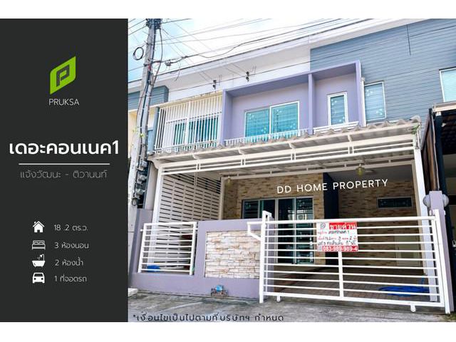 DD001051 ขาย หมู่บ้านเดอะคอนเนค1