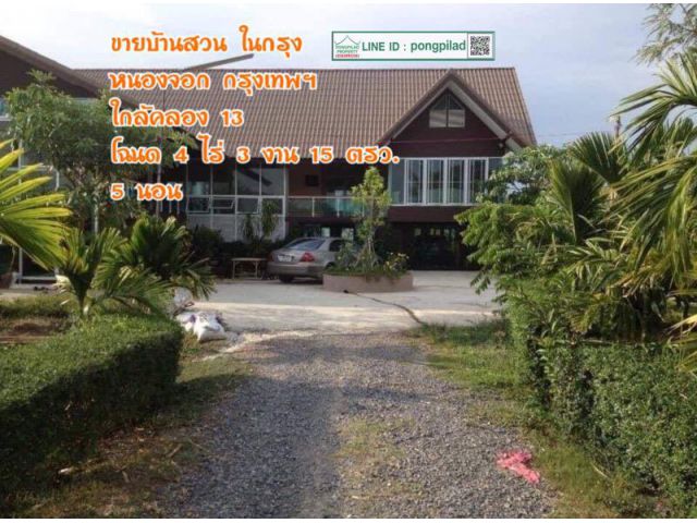 ขายบ้านสวนในกรุง ใกล้คลอง 13 หนองจอก 4 ไร่ 3 งาน 15 ตรว. 2 ชัน 5 นอน