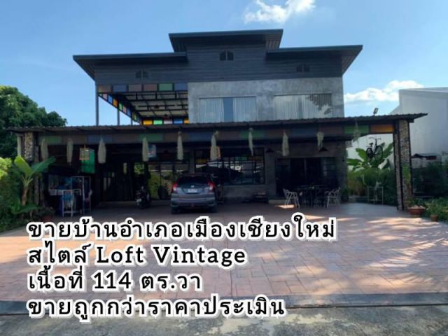 ขายบ้านอำเภอเมืองเชียงใหม่ สไตล์ Loft Vintage บ้านเดี่ยว 2 ชั้น ขายถูกกว่าราคาประเมิน
