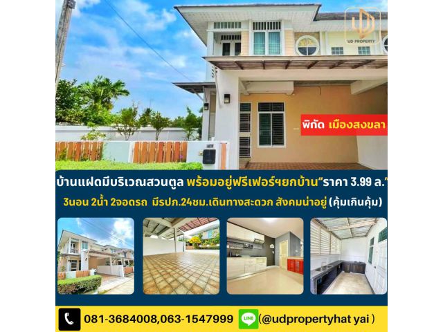 บ้านแฝดหลังมุมมีบริเวณพร้อมอยู่พิกัดสวนตูลเพียง 3.99 ล.ฟรี​เฟอร์นิเจอ​ยกบ้าน