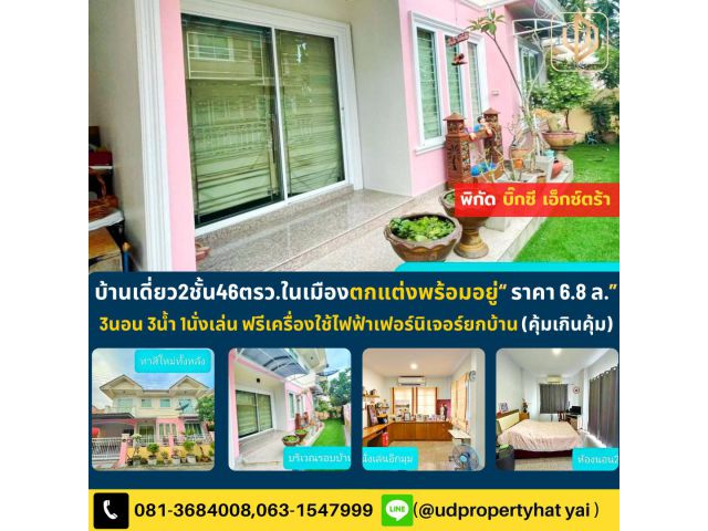 บ้านเดี่ยว46ตรวพร้อมอยู่ฟรีเฟอร์ยกบ้านคุ้มสุดคุ้ม