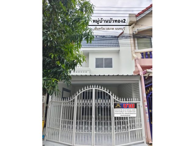ทาวน์เฮ้าส์ 2 ชั้น #หมู่บ้านบัวทอง2 หน้าบ้านต่อเติมหลังคาใส่ฉนวนกันความร้อนแบบหนา ห่างเซ็นทรัลเวสต์เกต 4 กม. ทำเลดี