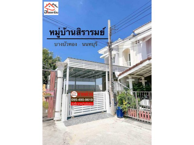 ทาวน์เฮ้าส์ 2 ชั้น พื้นที่ 33 ตร.ว. แปลงริม ติดทุ่งนา #หมู่บ้านสิรารมย์