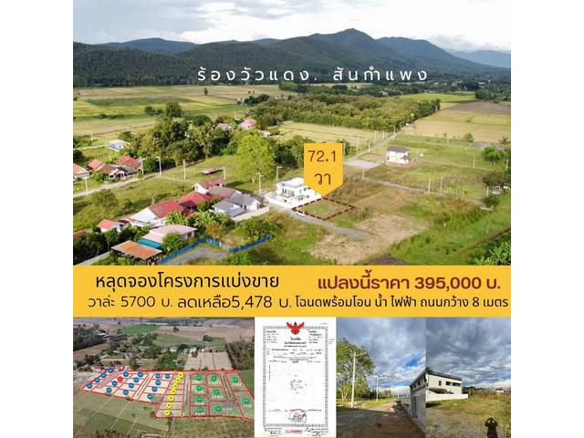 ขายที่ดิน72ว.3.95ส. ฟโอน ต.ร้องวัวแดง สันกำแพง ชม.