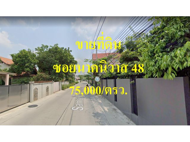 ขายที่ดิน ซอยนาคนิวาส 48