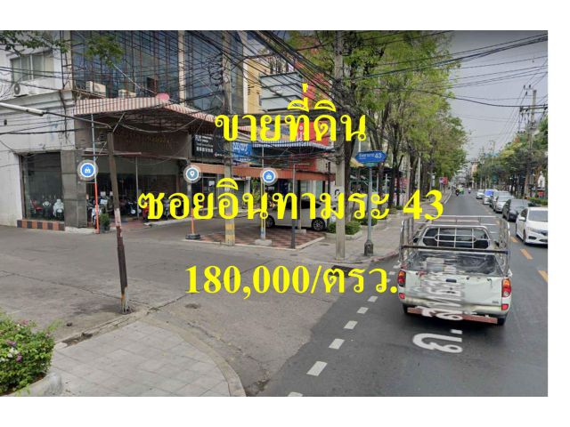 ขายที่ดิน ซอยอินทามระ 43