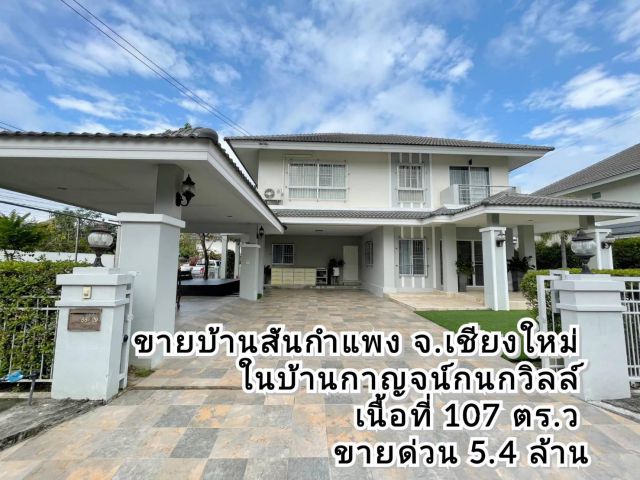 ขายบ้านสันกำแพง จ.เชียงใหม่ ในบ้านกาญจน์กนกวิลล์ บ้านหัวมุมหลังใหญ่สุด เนื้อที่ 107 ตร.ว ขายด่วน