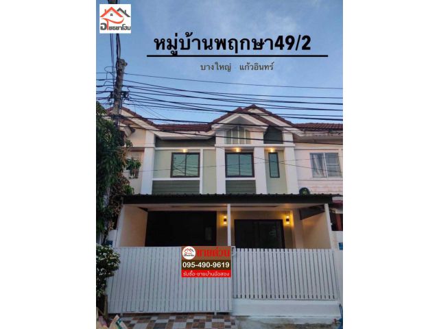ทาวน์เฮ้าส์ 2 ชั้น พื้นที่ 24 ตร.ว. ห่างรถไฟฟ้าเพียง 1.5 กม. #หมู่บ้านพฤกษา49/2 #ซอยแก้วอินทร์ บางใหญ่ ใกล้เวสเกต