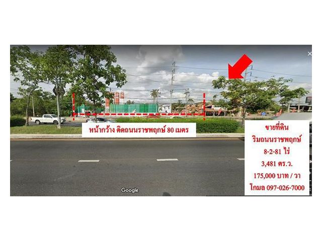 ขายที่ดิน ริมถนนราชพฤกษ์