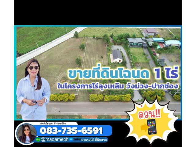 (มัดจำแล้ว)ที่ดินโฉนด 1-0-63 ไร่ วิวเขา ไร่ลุงเหลิมวังม่วงปากช่อง