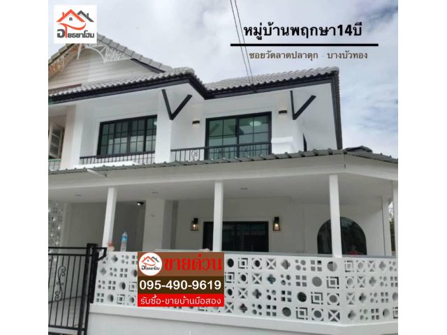 หมู่บ้านพฤกษา14บี ทาวน์เฮ้าส์ 2 ชั้น พื้นที่ 24 ตร.ว. หลังมุม