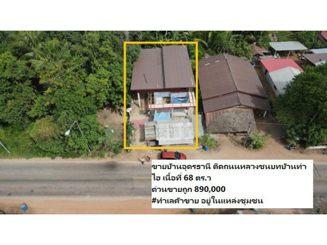 ขายบ้านอุดรธานี ติดถนนหลวงชนบทบ้านท่าไฮ เนื้อที่ 68 ตร.ว ด่วนขายถูก #ทำเลค้าขาย อยู่ในแหล่งชุมชน