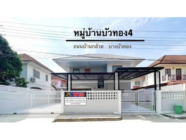 สวยล้นคาลาเบลบ้านเดี่ยว 2 ชั้นสำหรับครอบครัวใหญ่ #หมู่บ้านบัวทอง4 ทำเลบางบัวทอง รีโนเวทใหม่สวยพร้อมอยู่ พื้นที่ว่างทำประโยชน์ได้เยอะ