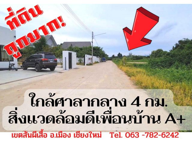 ที่ดินในเมืองเชียงใหม่
