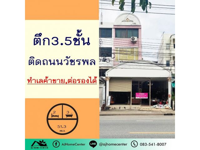 ขายตึก3.5ชั้น 51.3ตรว. ติดถนนวัชรพล ทำเลค้าขาย ราคาพร้อมคุย