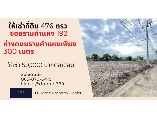 (รหัสA02) ให้เช่าที่ดินถมแล้ว ซอย รามคำแหง 192