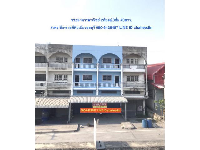 ##ขายอาคารพาณิชย์ 2ห้องคู่ 3ชั้น มีดาดฟ้า เนื้อที่ 40ตรว. ติดถนนบายพาส ทล.7 ใกล้ท่าเรือแหลมฉบัง ทำเลการค้า ตำบลทุ่งสุขลา ศรีราชา ##