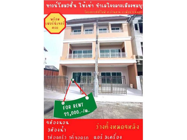 ให้เช่า ทาวน์โฮม 3ชั้น ใจกลางเมืองชลบุรี