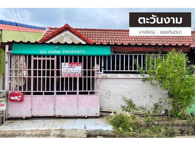 ขาย หมู่บ้านตะวันงาม บางใหญ่-ซอยกันตนา