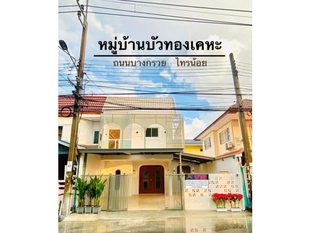 The Bread House ทาวน์เฮ้าส์ 2 ชั้นหน้ากว้างหลังริมถนนเมน #หมู่บ้านบัวทองเคหะ ซอยไพลิน ใส่ฟาซาด มีพื้นที่ด้านข้าง