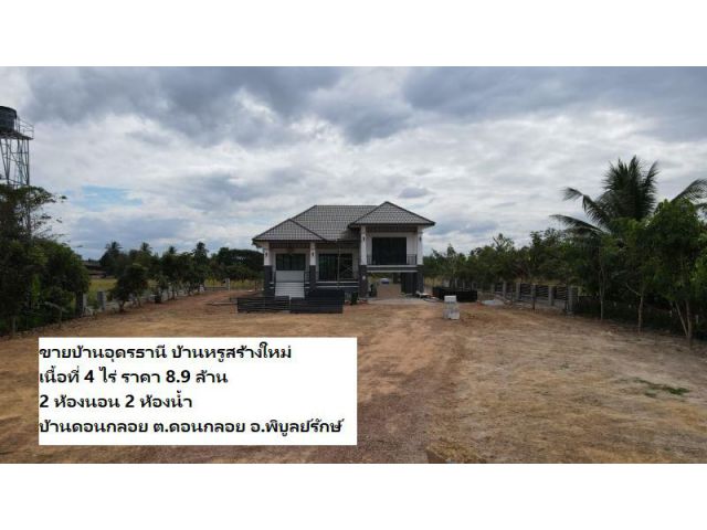 ขายบ้านอุดรธานี บ้านหรูสร้างใหม่ เนื้อที่ 4 ไร่ 2 ห้องนอน 2 ห้องน้ำ บ้านดอนกลอย ต.ดอนกลอย อ.พิบูลย์รักษ์
