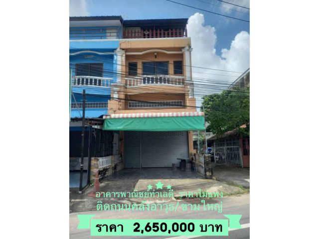 อาคารพาณิชย์  ทำเลดีติดถนนคลังอาวุธ