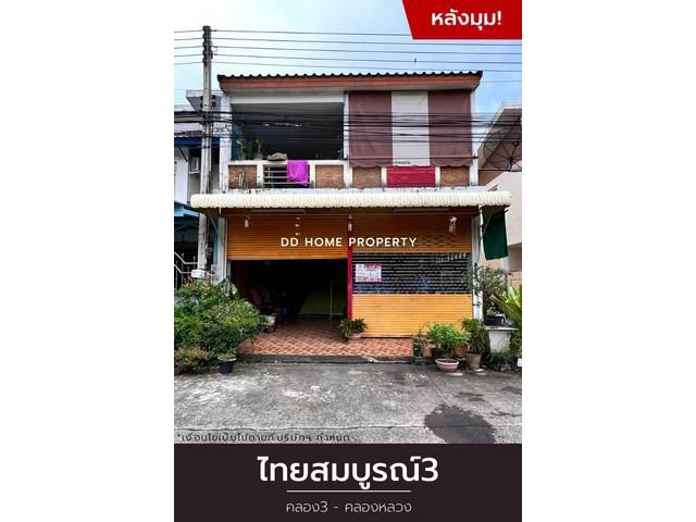 ขาย หมู่บ้านไทยสมบูรณ์3 (หลังมุม) คลอง3-คลองหลวง