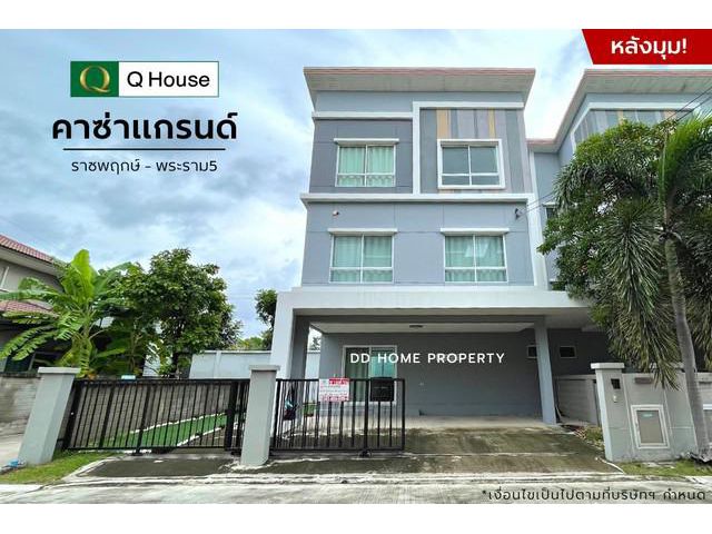 ขาย หมู่บ้านคาซ่าแกรนด์ (หลังมุม) ราชพฤกษ์-พระราม5