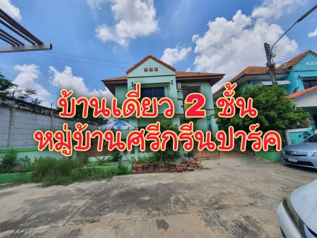 . . บ้านเดี่ยว!! 2 ชั้น หมู่บ้านศรีกรีนปาร์ค พระนารายณ์ ใกล้โลตัส . .