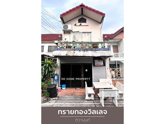 ขาย หมู่บ้านทรายทองวิลเลจ ติวานนท์