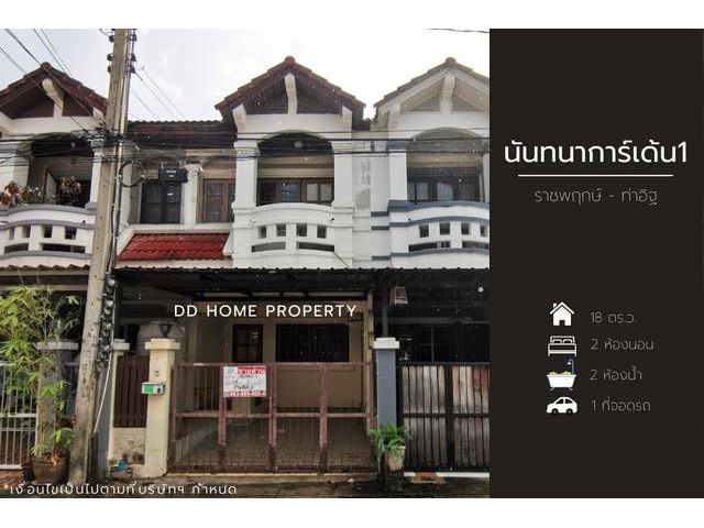 ขาย หมู่บ้านนันทนาการ์เด้น1 ราชพฤกษ์-ท่าอิฐ