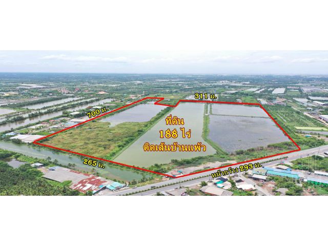 ที่ 188 ไร่ หน้ากว้าง เดินทางสะดวก ติด ถ.บ้านแพ้ว ใกล้ฝั่งพระราม 2 ติดถนน 2 ด้าน KK0871S