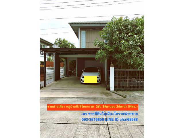 ##ขายบ้านเดี่ยว 2ชั้น หมู่บ้านสีวลี ติดถนนมิตรภาพ โคกกรวด เมืองโคราช 3ห้องนอน 2ห้องน้ำ เนื้อที่ 54ตรว.##