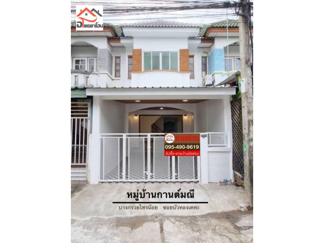 ทาวน์เฮ้าส์ 2 ชั้น พื้นที่ 16 ตร.ว. ตกแต่งใหม่พร้อมอยู่ #หมู่บ้านกานต์มณี