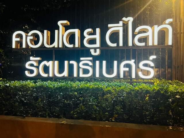 ให้เช่า ​ คอนโด​ ยูดีไลท์​ รัตนาธิเบศร์​