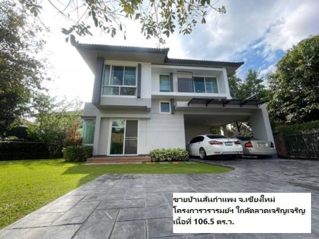 ขายบ้านสันกำแพง จ.เชียงใหม่ โครงการวรารมย์ฯ ใกล้ตลาดเจริญเจริญ เนื้อที่ 106.5 ตร.ว.