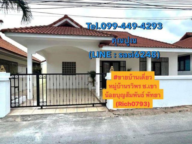 ขายบ้านเดี่ยวหมู่บ้านรวิพร ซ.เขาน้อยบุญสัมพันธ์ พัทยา  (Rich0793)may
