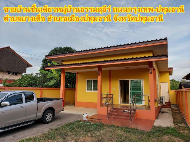 ขายบ้านชั้นเดียวหมู่บ้านธรรมสุธีร์ ถนนกรุงเทพ-ปทุมธานี  ตำบลบางเดื่อ อำเภอเมืองปทุมธานี จังหวัดปทุมธานี