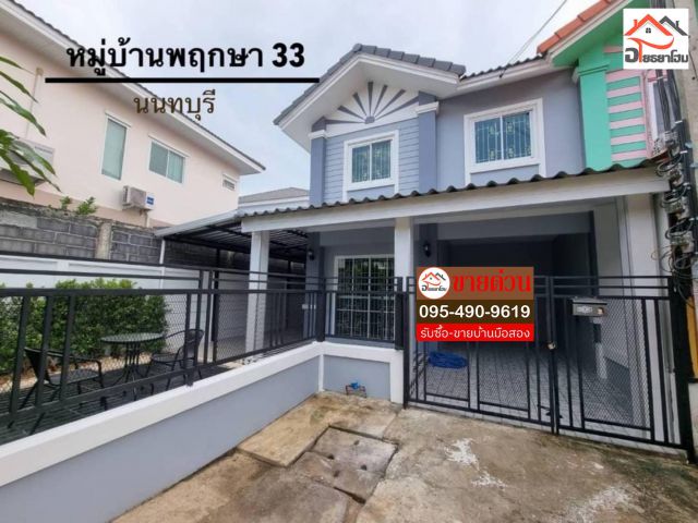 ทาวน์เฮ้าส์ 2 ชั้น พื้นที่ 27 ตร.ว. แปลงริมมีเนื้อที่ด้านข้าง #หมู่บ้านพฤกษา33 ซอยวัดลาดปลาดุก ของแถมจุกๆเลยนะคะหลังนี้