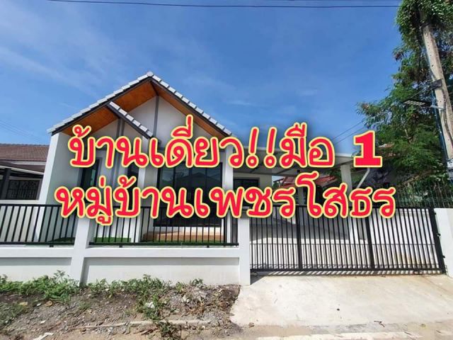 . .บ้านเดี่ยว!! มือ 1  หมู่บ้านเพชรโสธร ซอย 11 ครึ่ง พร้อมอยู่. .