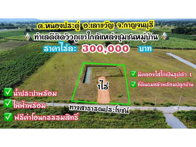 ขายที่ดิน 1 ไร่ ขุดสระเเล้ว มีไฟฟ้า น้ำประปา เหมาะปลูกบ้าน