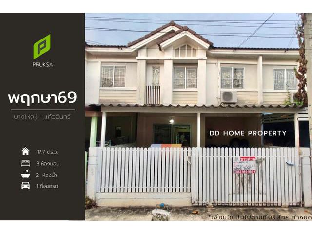 ขาย หมู่บ้านพฤกษา69 บางใหญ่-แก้วอินทร์
