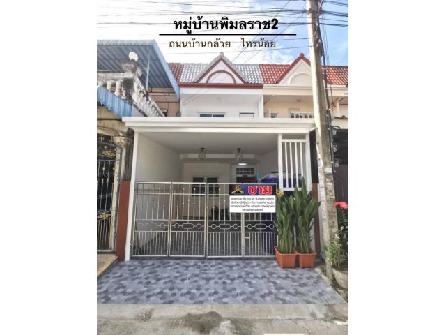 ทาวน์เฮ้าส์ 2 ชั้นมีระเบียงด้านหลัง #หมู่บ้านพิมลราช2 ติดถนนบ้านกล้วย-ไทรน้อย ตกแต่งใหม่พร้อมอยู่ เดินทางสะดวกใกล้ MRT