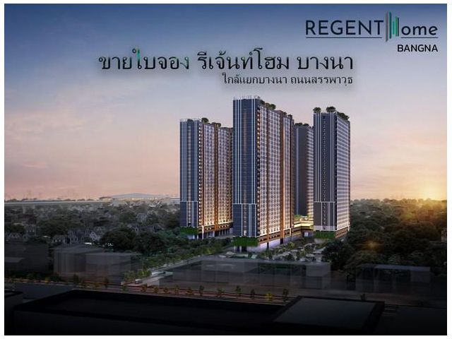 ขายด่วน ใบจอง รีเจ้นท์โฮม บางนา วิวเมืองทางด่วน