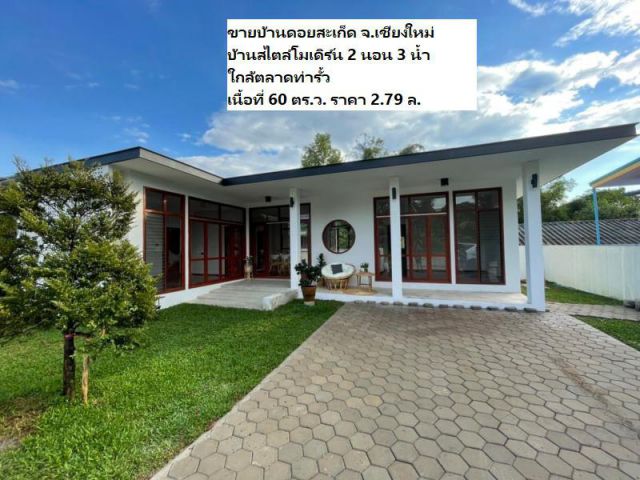 ขายบ้านดอยสะเก็ด จ.เชียงใหม่ สไตล์โมเดิร์น ใกล้ตลาดท่ารั้ว เนื้อที่ 60 ตร.ว.
