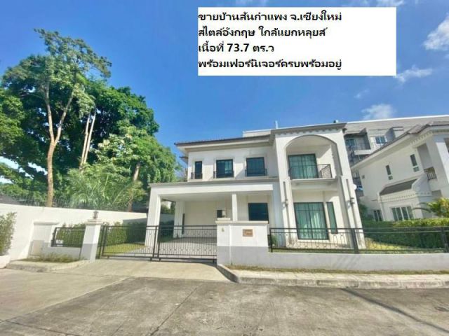 ขายบ้านสันกำแพง จ.เชียงใหม่ สไตล์อังกฤษ ใกล้แยกหลุยส์ เนื้อที่ 73.7 ตร.ว พร้อมเฟอร์นิเจอร์